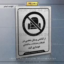 نشانگر راهنما از گذاشتن وسایل شخصی در فضاها و مشاعات ساختمان خودداری کنید - تصویر 10